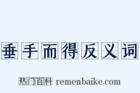 垂手而得反义词是什么意思的图片